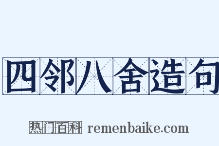 四邻八舍造句是什么意思的图片